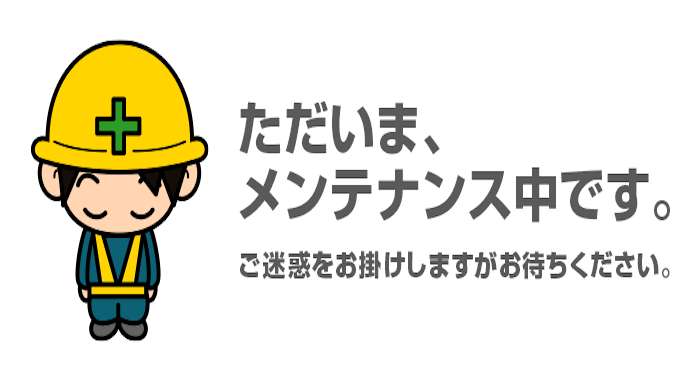 メンテナンス中